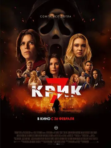 Крик 7 смотреть онлайн бесплатно в хорошем качестве