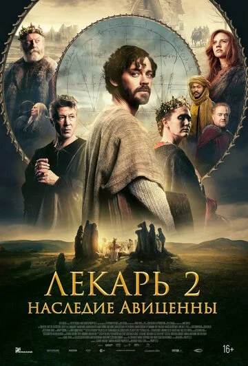 Лекарь 2: Наследие Авиценны смотреть онлайн бесплатно в хорошем качестве
